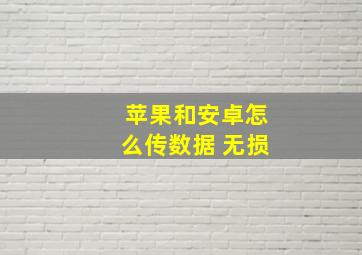 苹果和安卓怎么传数据 无损